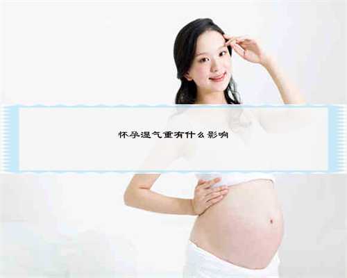 怀孕湿气重有什么影响